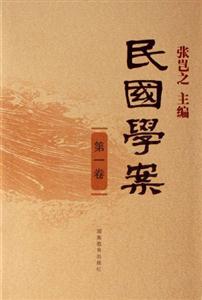 民國(guó)學(xué)案 民國(guó)學(xué)案