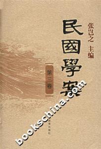 民國(guó)學(xué)案第三卷 民國(guó)學(xué)案第三卷