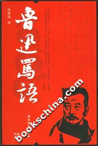 魯迅“罵“語(yǔ) 魯迅“罵“語(yǔ)