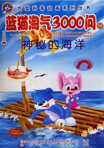 大型科普動畫系列叢書藍貓?zhí)詺?000問③ 大型科普動畫系列叢書藍貓?zhí)詺?000問③