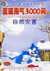 大型科普動畫系列叢書藍貓淘氣3000問⑧ 大型科普動畫系列叢書藍貓淘氣3000問⑧