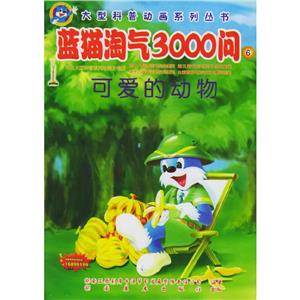 大型科普動畫系列叢書藍貓?zhí)詺?000問 大型科普動畫系列叢書藍貓?zhí)詺?000問
