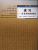 速寫(xiě)形態(tài)的歸納語(yǔ)言 速寫(xiě)形態(tài)的歸納語(yǔ)言