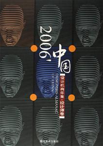 2006中國設計機構年鑒機構卷 2006中國設計機構年鑒機構卷
