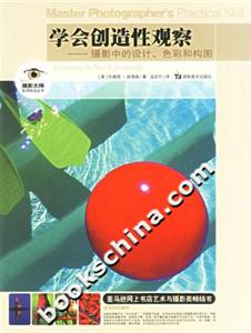 學會創造性觀察攝影中的設計、色彩和構圖 學會創造性觀察攝影中的設計、色彩和構圖
