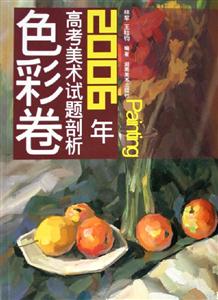 2006年高考美術試題剖析色彩卷 2006年高考美術試題剖析色彩卷