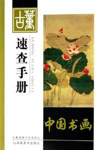 中國書畫古董速查手冊 中國書畫古董速查手冊