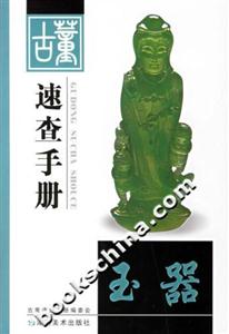 古董速查手冊玉器 古董速查手冊玉器