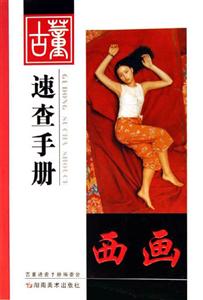 西畫古董速查手冊