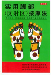 實用腳部按摩法修訂版 實用腳部按摩法修訂版