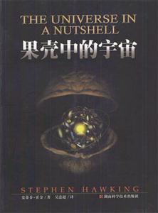 《果殼中的宇宙》讀后感500字：宇宙之謎與人生挑戰，人物角色如何在情感沖突中探索宇宙奧秘？懸念迭起！
