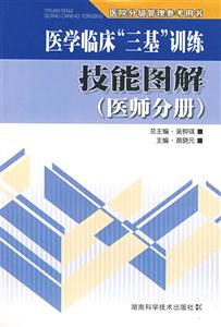 醫(yī)學(xué)臨床“三基”訓(xùn)練技能圖解醫(yī)師分冊 醫(yī)學(xué)臨床“三基”訓(xùn)練技能圖解醫(yī)師分冊