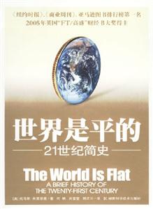 世界是平的21世紀(jì)簡(jiǎn)史 世界是平的21世紀(jì)簡(jiǎn)史