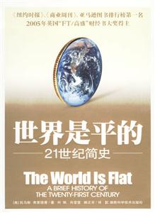 世界是平的第二版湖南