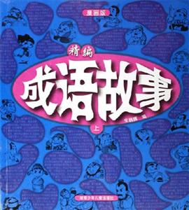 精編成語(yǔ)故事上 精編成語(yǔ)故事上