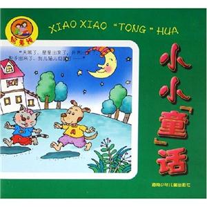 照著說小小故事 照著說小小故事