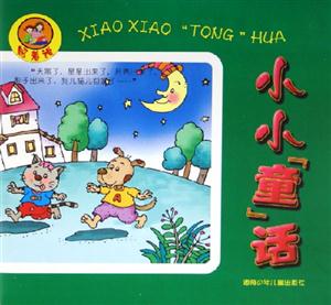 照著說(shuō)小小童話 照著說(shuō)小小童話
