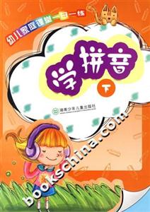 幼兒家庭課堂一日一練學(xué)拼音 幼兒家庭課堂一日一練學(xué)拼音