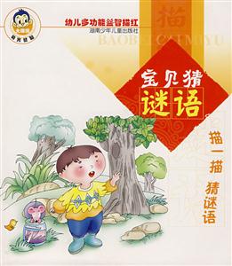 寶貝猜謎語 寶貝猜謎語