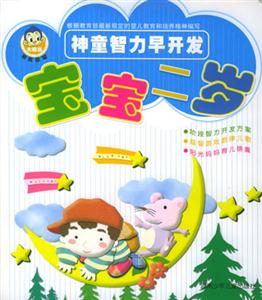 神童智力早開發(fā)寶寶二歲 神童智力早開發(fā)寶寶二歲