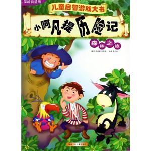 小阿凡提歷險記農場奇遇記 小阿凡提歷險記農場奇遇記