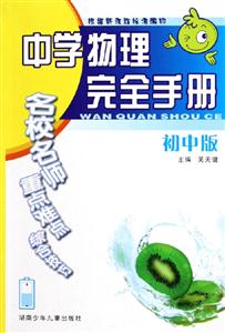 中學(xué)物理完全手冊 中學(xué)物理完全手冊