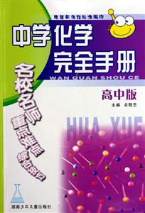 中學(xué)化學(xué)完全手冊(cè)高中版 中學(xué)化學(xué)完全手冊(cè)高中版