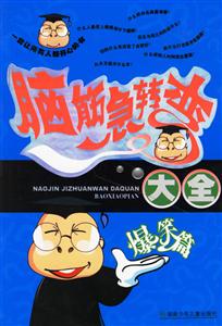 爆笑篇腦筋急轉(zhuǎn)彎大全 爆笑篇腦筋急轉(zhuǎn)彎大全