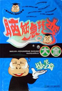 腦筋急轉(zhuǎn)彎大全爆笑篇 腦筋急轉(zhuǎn)彎大全爆笑篇