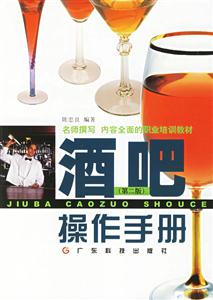 酒吧操作手冊(cè)第二版 酒吧操作手冊(cè)第二版