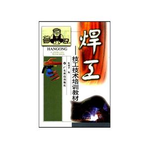 焊工技工技術培訓教材 焊工技工技術培訓教材