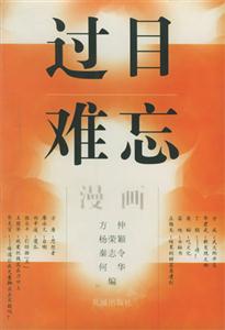 過目難忘 過目難忘