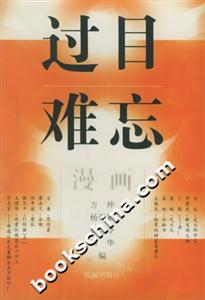 過(guò)目難忘漫畫 過(guò)目難忘漫畫
