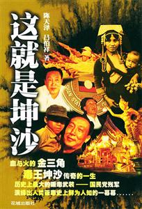 《這就是坤沙》讀后感300字：坤沙的世界揭秘，人物角色如何在情感沖突與生活挑戰中展現真我？懸念滿滿！