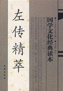 國(guó)學(xué)文化經(jīng)典讀本左傳精萃 國(guó)學(xué)文化經(jīng)典讀本左傳精萃