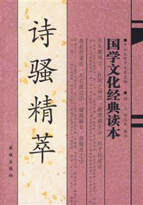 國學(xué)文化經(jīng)典讀本詩騷精萃 國學(xué)文化經(jīng)典讀本詩騷精萃