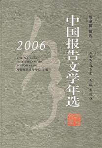 2006中國(guó)報(bào)告文學(xué) 2006中國(guó)報(bào)告文學(xué)