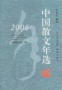 2006中國(guó)散文年選 2006中國(guó)散文年選