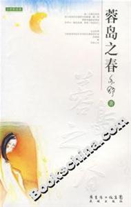 《蓉島之春》讀后感500字：蓉島春色中的情感糾葛與生活挑戰，人物角色如何在春光中解開懸念？