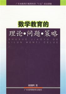 數(shù)學(xué)教育的理論問題策略 數(shù)學(xué)教育的理論問題策略