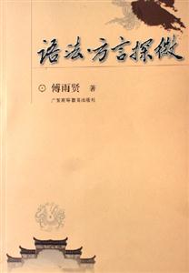 語(yǔ)法方言探微 語(yǔ)法方言探微