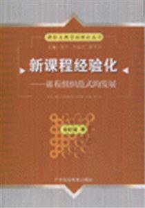 新課程經(jīng)驗化課程組織范式的發(fā)展 新課程經(jīng)驗化課程組織范式的發(fā)展