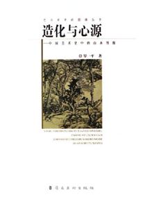 造化與心源中國美術(shù)史中的山水圖像 造化與心源中國美術(shù)史中的山水圖像