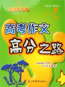 高考作文高分之路作文新思維 高考作文高分之路作文新思維