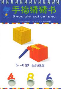 手指猜猜書56歲數(shù)的概念 手指猜猜書56歲數(shù)的概念