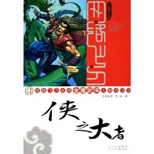 俠之大者網(wǎng)絡(luò)飛刀點評金庸武俠人物 俠之大者網(wǎng)絡(luò)飛刀點評金庸武俠人物