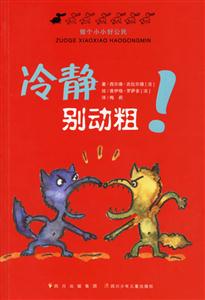 冷靜別動粗! 冷靜別動粗!