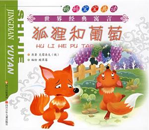 媽媽寶寶共讀世界經(jīng)典寓言狐貍和葡萄鷹和雞 媽媽寶寶共讀世界經(jīng)典寓言狐貍和葡萄鷹和雞