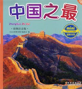 彩圖注音版中國之最 彩圖注音版中國之最