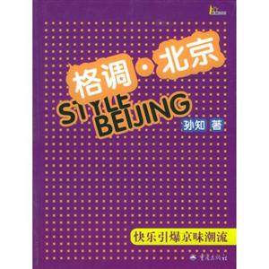 格調北京快樂引爆京味潮流 格調北京快樂引爆京味潮流